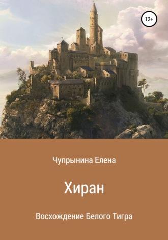 Хиран. Восхождение Белого тигра, аудиокнига Елены Чупрыниной. ISDN57365138