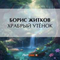 Храбрый утёнок, audiobook Бориса Житкова. ISDN57366083