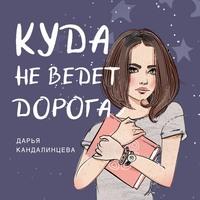 Куда не ведёт дорога, audiobook Дарьи Кандалинцевой. ISDN57366163