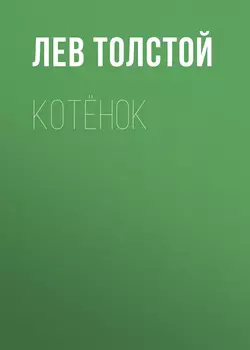 Котёнок - Лев Толстой