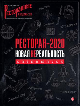 Ресторанные ведомости №04/2020 - РИК Ресторанофф Литагент