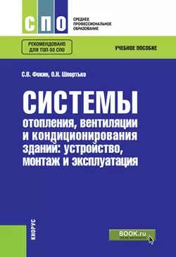 Системы отопления, вентиляции и кондиционирования зданий: устройство, монтаж и эксплуатация - Оксана Шпортько