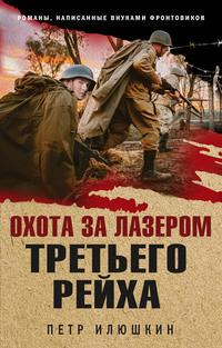 Охота за лазером Третьего рейха, książka audio Петра Илюшкина. ISDN57373865