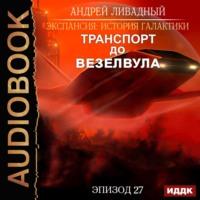 Транспорт до Везелвула, książka audio Андрея Ливадного. ISDN57378248