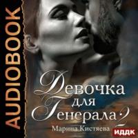 Девочка для генерала 2, audiobook Марины Кистяевой. ISDN57379953