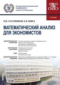Математический анализ для экономистов, Hörbuch Евгения Вадимовича Шведа. ISDN57381796