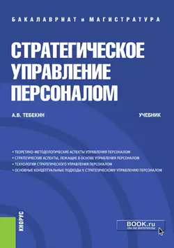 Стратегическое управление персоналом. (Бакалавриат, Магистратура). Учебник. - Алексей Тебекин