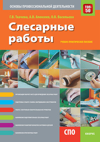 Слесарные работы. Основы профессиональной деятельности - Александр Алексеев