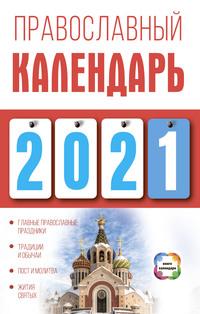 Православный календарь на 2021 год - Диана Хорсанд-Мавроматис