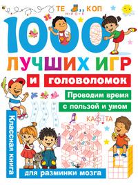 1000 лучших игр и головоломок - Валентина Дмитриева