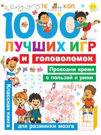 1000 лучших игр и головоломок, аудиокнига В. Г. Дмитриевой. ISDN57382848