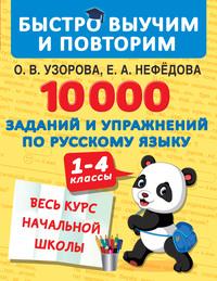 10 000 заданий и упражнений по русскому языку. 1–4 классы, аудиокнига О. В. Узоровой. ISDN57382868