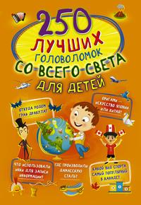 250 лучших головоломок со всего света для детей - Алеся Третьякова