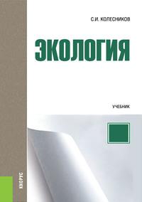 Экология, audiobook Сергея Ильича Колесникова. ISDN57384000