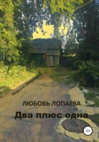 Два плюс одна: сборник рассказов, audiobook Любови Игоревны Лопаевой. ISDN57384630