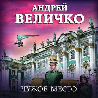 Чужое место, książka audio Андрея Величко. ISDN57384706