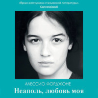 Неаполь, любовь моя - Алессио Форджоне