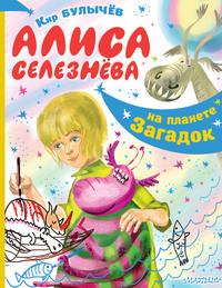 Алиса Селезнёва на планете загадок, książka audio Кира Булычева. ISDN57384853