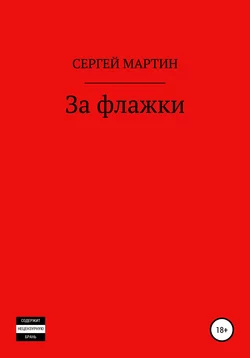 За флажки, audiobook Сергея Мартина. ISDN57384906