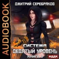 Система. Девятый уровень. Книга 2, аудиокнига Дмитрия Серебрякова. ISDN57384910