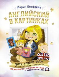 Английский в картинках для малышей от 6 месяцев и их мам @my_english_baby + аудиоприложение - Мария Елисеева