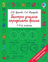 Быстро учимся определять время. 1-4 классы, audiobook О. В. Узоровой. ISDN57385223