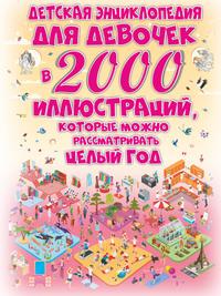 Детская энциклопедия для девочек в 2000 иллюстраций, которые можно рассматривать целый год, аудиокнига Д. И. Ермаковича. ISDN57385293