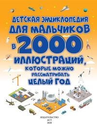 Детская энциклопедия для мальчиков в 2000 иллюстраций, которые можно рассматривать целый год, аудиокнига Д. И. Ермаковича. ISDN57385318