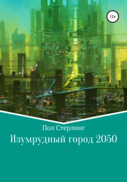 Изумрудный город 2050 -  Пол Стерлинг