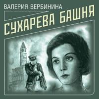 Сухарева башня, książka audio Валерии Вербининой. ISDN57386070