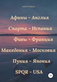 Алекс Ковунд: Афины – Англия, Спарта – Испания, Фивы – Франция, Македония – Московия, Пуния – Япония, SPQR – USA - Ардақ Бейсенбаев