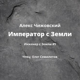 Император с Земли, audiobook Алекса Чижовского. ISDN57386596