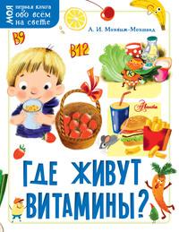 Где живут витамины?, audiobook Александра Монвижа-Монтвида. ISDN57387093