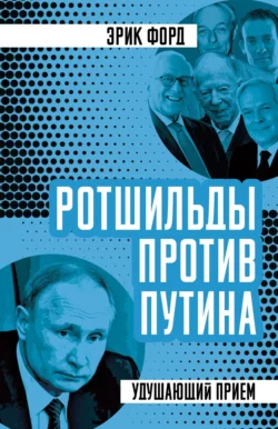 Ротшильды против Путина. Удушающий прием, аудиокнига Эрика Форда. ISDN57388846