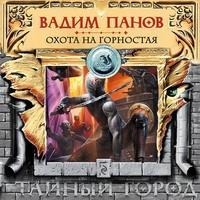 Охота на Горностая, audiobook Вадима Панова. ISDN57388860