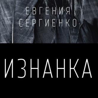 Изнанка, audiobook Евгении Сергеевны Сергиенко. ISDN57388993