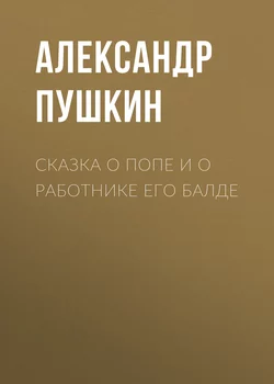 Сказка о попе и о работнике его Балде - Александр Пушкин