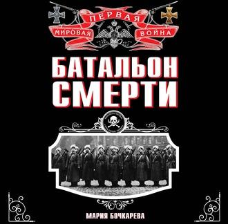 Батальон смерти, książka audio Марии Бочкаревой. ISDN57389601