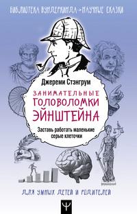 Занимательные головоломки Эйнштейна. Заставь работать маленькие серые клеточки - Джереми Стэнгрум