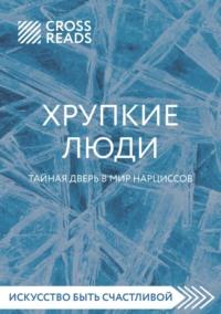 Саммари книги «Хрупкие люди. Тайная дверь в мир нарциссов» - Коллектив авторов