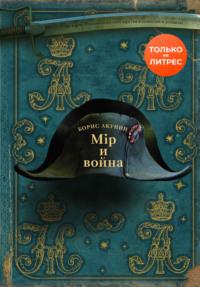 Мир и война, audiobook Бориса Акунина. ISDN57390006