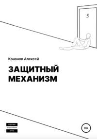 Защитный Механизм, audiobook Алексея Кононова. ISDN57390015