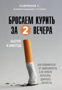 Бросаем курить за два вечера. Как избавиться от зависимости, а не просто перестать покупать сигареты, аудиокнига . ISDN57390201
