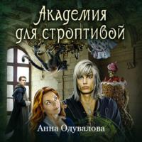 Академия для строптивой, audiobook Анны Сергеевны Одуваловой. ISDN57390228