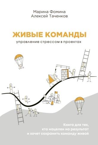 Живые команды. Управление стрессом в проектах - Алексей Таченков