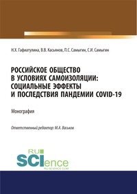 Российское общество в условиях самоизоляции. Социальные эффекты и последствия пандемии Covid-19 - Петр Самыгин