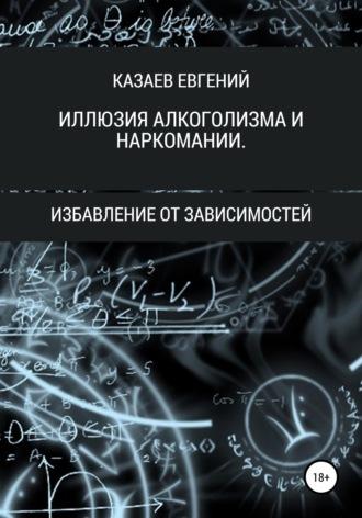 Иллюзия алкоголизма и наркомании, Hörbuch Евгения Викторовича Казаева. ISDN57392506