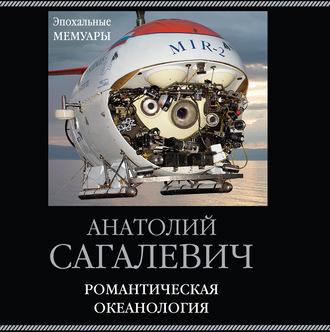Романтическая океанология, książka audio Анатолия Сагалевича. ISDN57392529