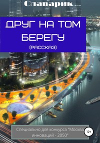 Друг на том берегу, audiobook Славарика. ISDN57392937