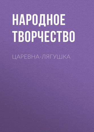 Царевна-лягушка, książka audio Народного творчества. ISDN57393134